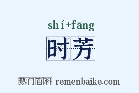 时芳是什么意思的图片